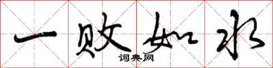 一败如水怎么写好看,一败如水书法图片