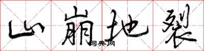 山崩地裂怎么写好看，山崩地裂书法图片