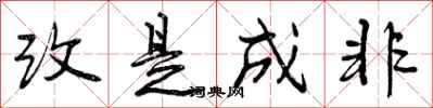 改是成非怎么写好看,改是成非书法图片