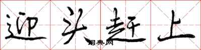 迎头赶上怎么写好看，迎头赶上书法图片