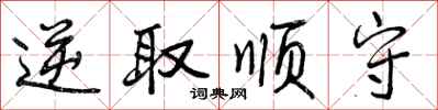 逆取顺守怎么写好看，逆取顺守书法图片