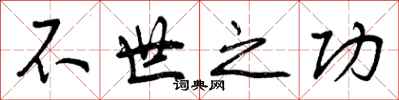不世之功怎么写好看，不世之功书法图片