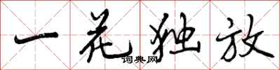一花独放怎么写好看,一花独放书法图片