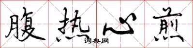 腹热心煎怎么写好看,腹热心煎书法图片