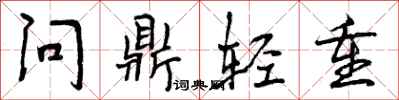 问鼎轻重怎么写好看，问鼎轻重书法图片