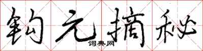 钩元摘秘怎么写好看，钩元摘秘书法图片