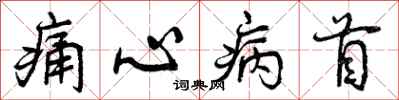 痛心病首怎么写好看，痛心病首书法图片