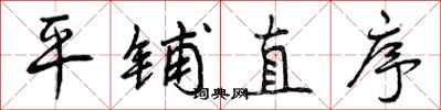 平铺直序怎么写好看,平铺直序书法图片