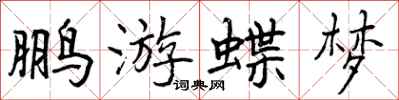 鹏游蝶梦怎么写好看,鹏游蝶梦书法图片