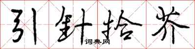 引针拾芥怎么写好看，引针拾芥书法图片