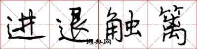 进退触篱怎么写好看，进退触篱书法图片