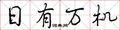 日有万机怎么写好看，日有万机书法图片