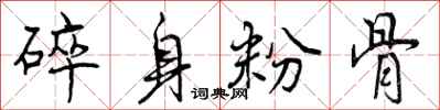 碎身粉骨怎么写好看,碎身粉骨书法图片