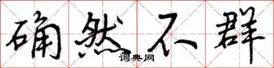 确然不群怎么写好看，确然不群书法图片