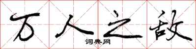 萬人之?dāng)吃趺磳懞每矗f人之?dāng)硶▓D片