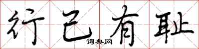 行己有耻怎么写好看，行己有耻书法图片