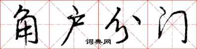 角户分门怎么写好看,角户分门书法图片
