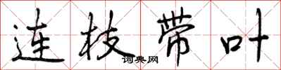 连枝带叶怎么写好看，连枝带叶书法图片