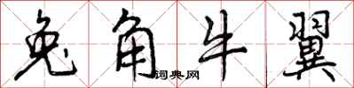 兔角牛翼怎么写好看，兔角牛翼书法图片