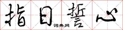 指日誓心怎么写好看，指日誓心书法图片