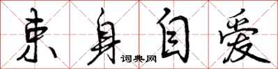 束身自爱怎么写好看，束身自爱书法图片