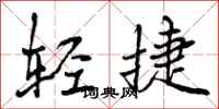 轻捷怎么写好看,轻捷书法图片