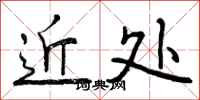 近处怎么写好看，近处书法图片