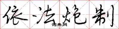 依法炮制怎么写好看，依法炮制书法图片