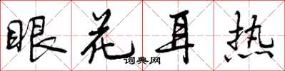 眼花耳热怎么写好看，眼花耳热书法图片