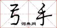 弓手怎么写好看,弓手书法图片