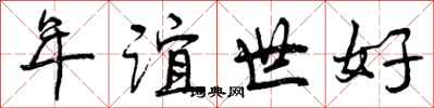 年谊世好怎么写好看，年谊世好书法图片