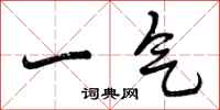 一气怎么写好看，一气书法图片