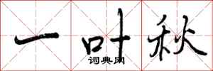 一叶秋怎么写好看，一叶秋书法图片