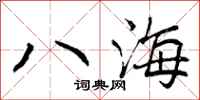 八海怎么写好看，八海书法图片