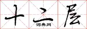 十二层怎么写好看，十二层书法图片
