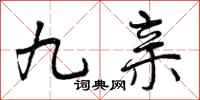 九亲怎么写好看，九亲书法图片