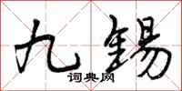 九锡怎么写好看，九锡书法图片
