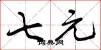 七元怎么写好看，七元书法图片