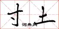 寸土怎么写好看，寸土书法图片