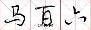 马百六怎么写好看,马百六书法图片