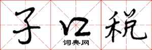 子口税怎么写好看,子口税书法图片