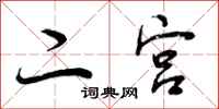 二宫怎么写好看，二宫书法图片