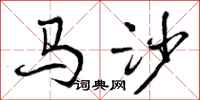马沙怎么写好看，马沙书法图片
