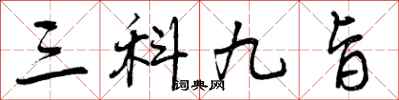 三科九旨怎么写好看,三科九旨书法图片