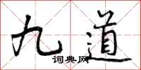 九道怎么写好看，九道书法图片