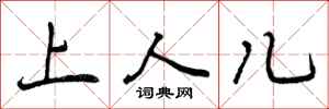 上人儿怎么写好看，上人儿书法图片
