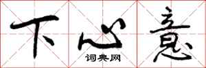 下心意怎么写好看，下心意书法图片