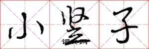 小竖子怎么写好看，小竖子书法图片