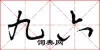 九六怎么写好看，九六书法图片