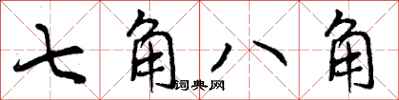 七角八角怎么写好看,七角八角书法图片